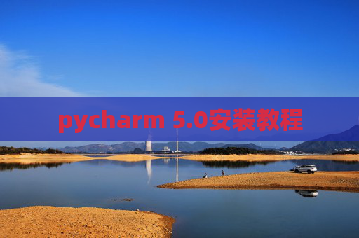 pycharm 5.0安装教程